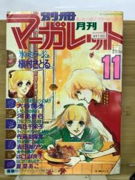 別冊マーガレット 1977年11月号
