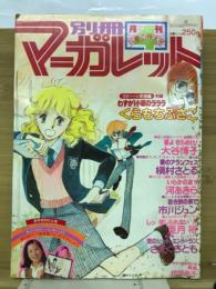 別冊マーガレット1978年4月号