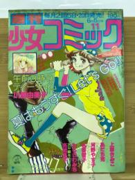 週刊少女コミック　1979年6月5日号Ｎｏ11