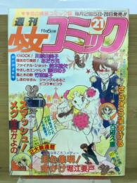 週刊少女コミック 　1980年11月5日号Ｎｏ21