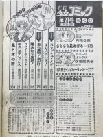 週刊少女コミック 　1980年11月5日号Ｎｏ21