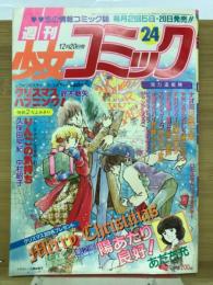 週刊少女コミック 1980年12月20日号Ｎｏ.24
