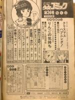 週刊少女コミック 1980年12月20日号Ｎｏ.24