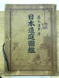 日本造庭図鑑
