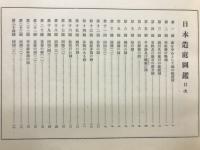 日本造庭図鑑