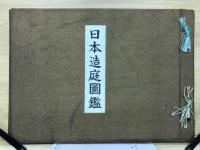日本造庭図鑑