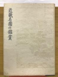 近畿名園の鑑賞