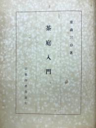 茶庭入門