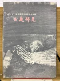お庭拝見　サンデー毎日掲載１００回記念出版