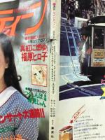 セブンティーン　1979年5月1日号Ｎｏ.19