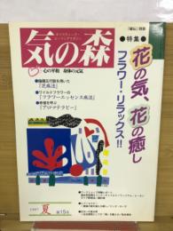 気の森　1997年夏第15号
