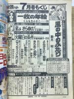 別冊マーガレット　1978年7月号