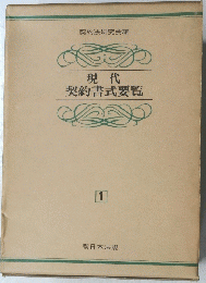 現代　契約書式要覧　1