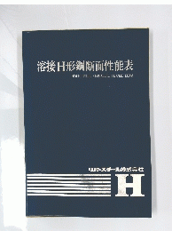 溶接H形鋼断面性能表