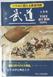 武道 　9月号