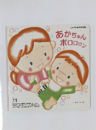 あかちゃんボロロロン