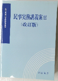 民事実務講義案Ⅲ(改訂版)