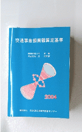 交通事故損害額算定基準