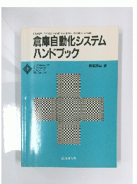 倉庫自動化システム ハンドブック
