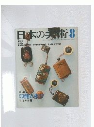日本の美術　8　No.195