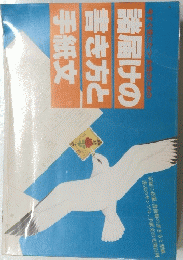 諸届けの書き方と手紙文