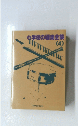 小学校の器楽全集<4>