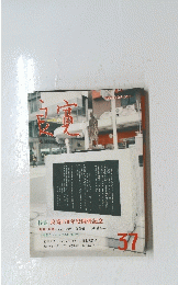 良寛　37　特集 良寛170年祭開催記念