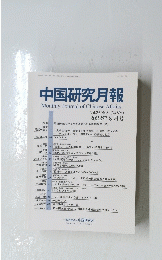 中国研究月報　　2022年8月号　Vol.76　