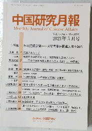 中国研究月報　2021年5月号　No.879