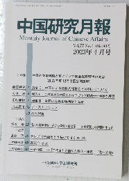 中国研究月報　2023年4月号　No.902