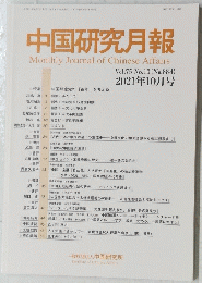 中国研究月報　2021年10月号 No.884