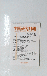 中国研究月報 2021年1月号　No.875
