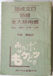 語成文日　語諺　全大語用慣
