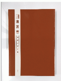 遺言書　作成の手引き