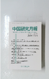 中国研究月報　　2019年7月号　No.875