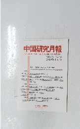 中国研究月報 2020年1月号　No.863