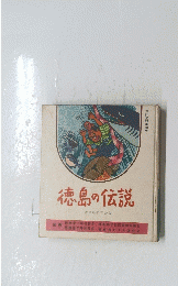 徳島の伝説