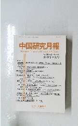 中国研究月報　2021年 8月号　No.882