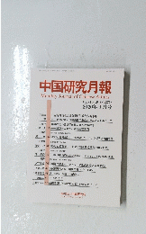 中国研究月報　2020年9月号