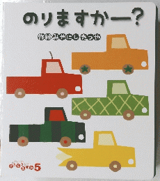 のりますかー?