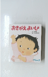 おきがえよいしょ　ころころえほん7