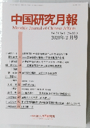 中国研究月報　2020年2月号　864