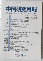 中国研究月報　2022年6月号　892