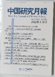 中国研究月報　2022年9月号　895