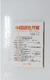 中国研究月報　2021年4月号　878
