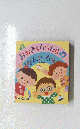 おおきくなったらなんになる