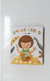 おべんとうくださいな　ころころえほん9