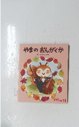 やまのおんがくか　ころころえほん11