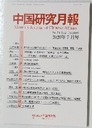 中国研究月報  2020年 7 月号　No.869