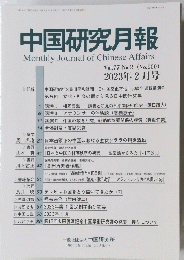 中国研究月報　2023年2月号　No.900